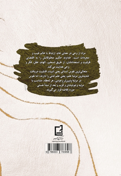 وحی و الهام